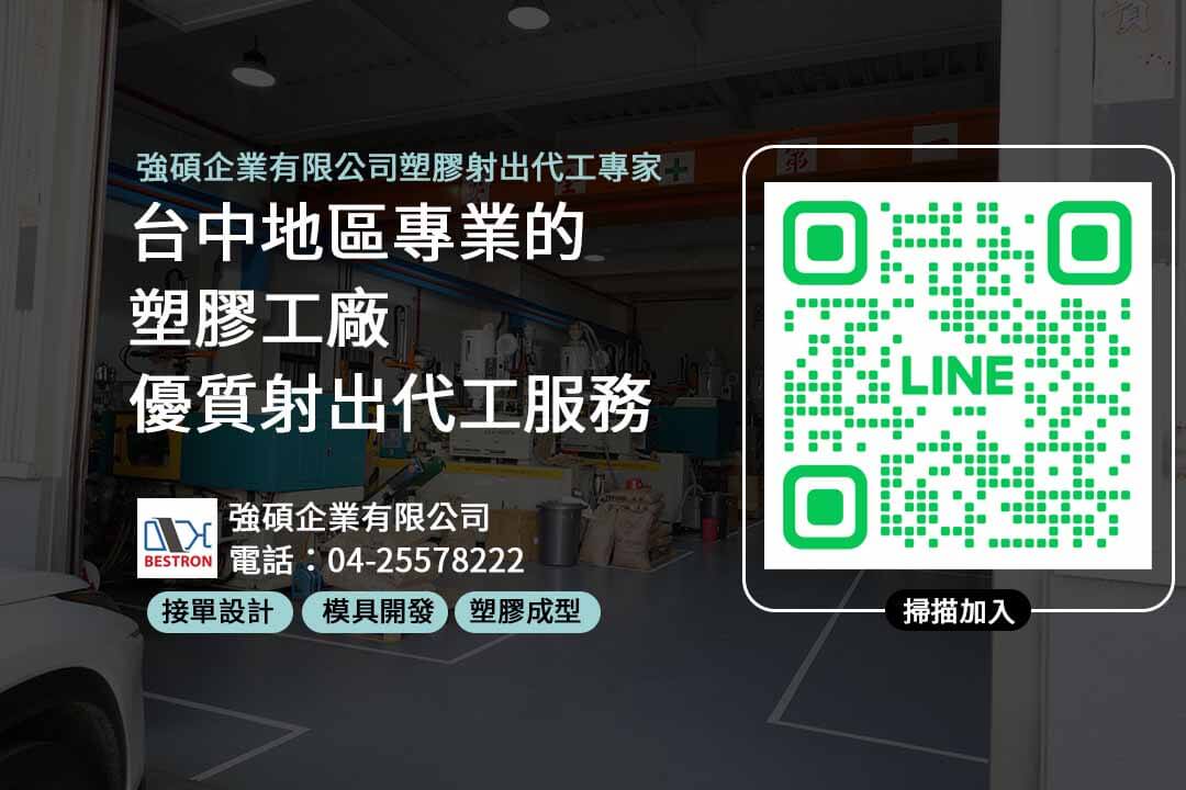 塑膠射出廠台中,塑膠射出廠,塑膠工廠,塑膠射出代工費用,塑膠射出成型,塑膠開模,塑膠訂製